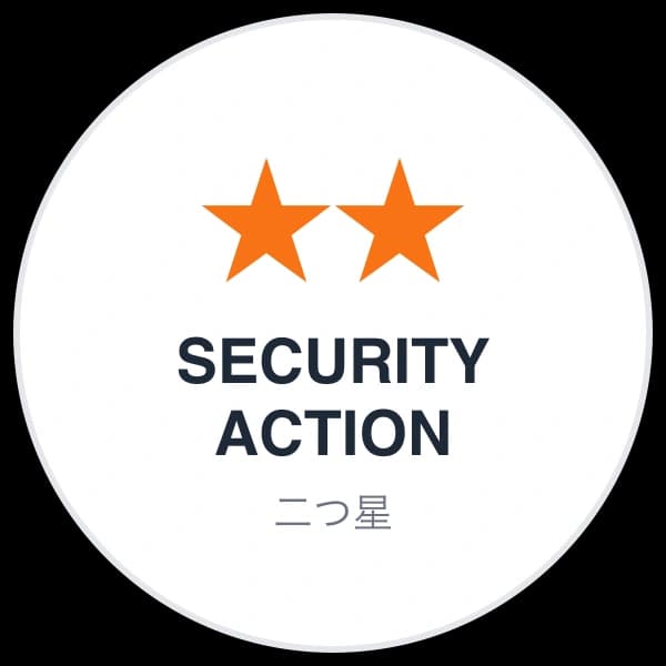 SECURITY ACTION 二つ星