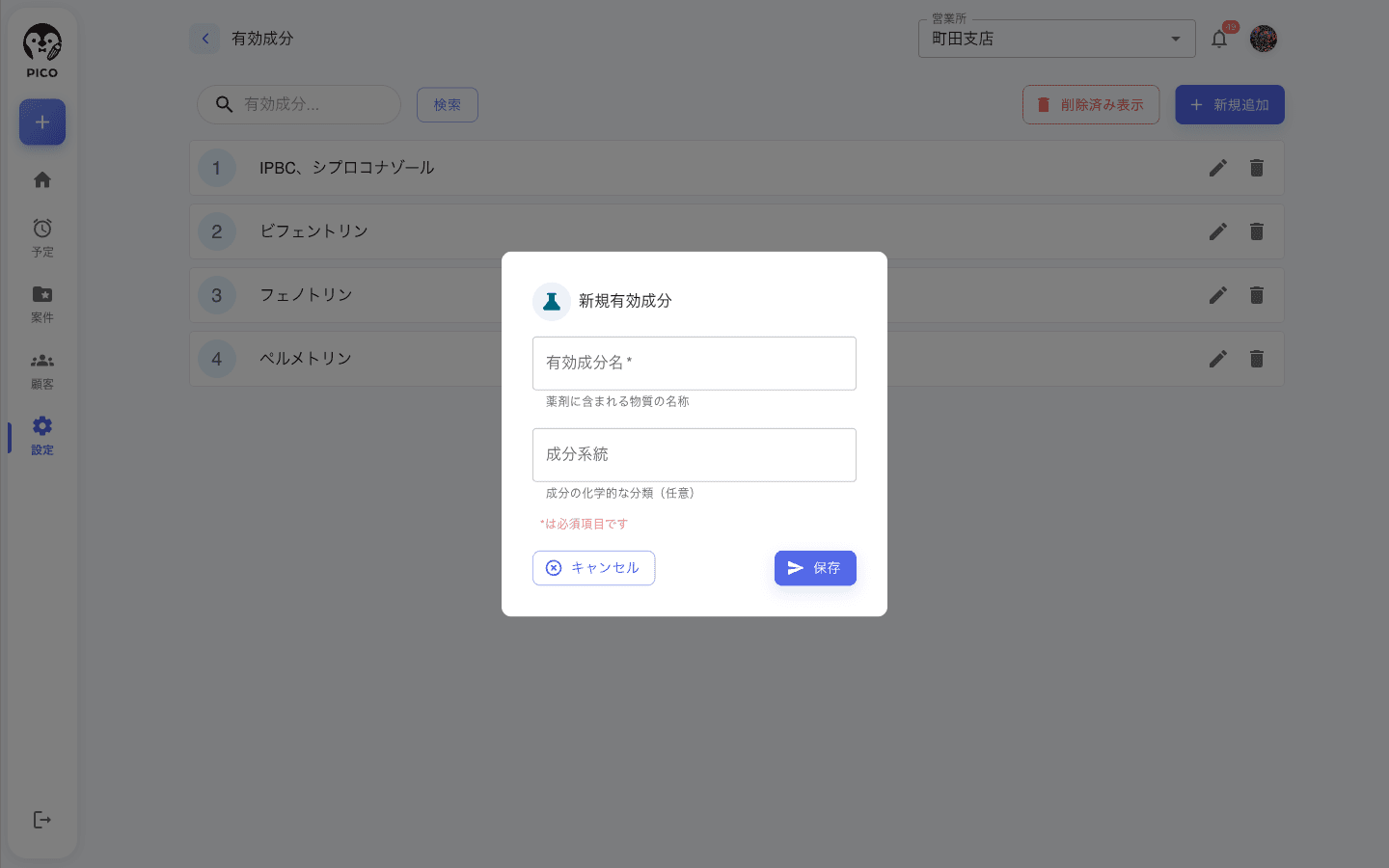 新規有効成分の登録モーダル。有効成分名と成分系統