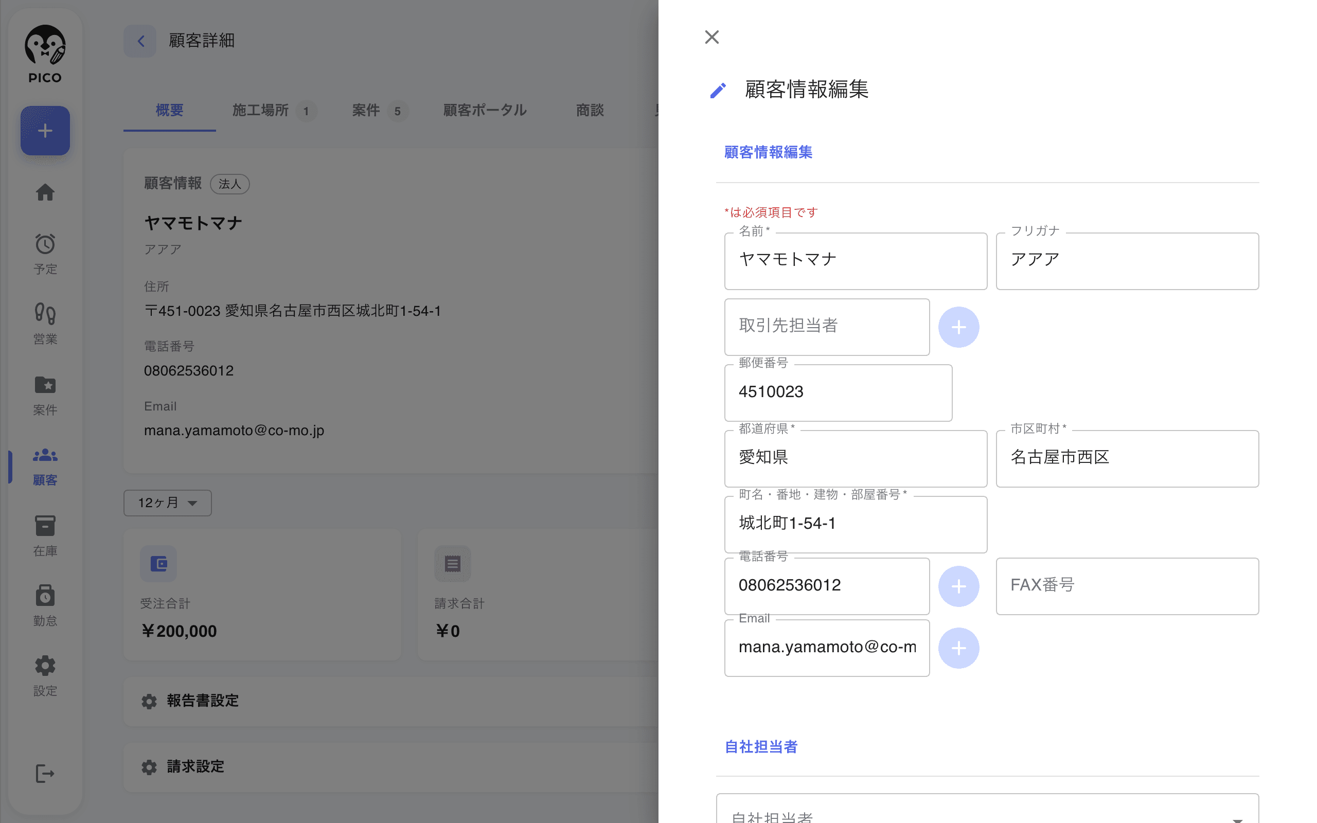顧客編集フォームの「自社担当者」欄。担当者名で検索して選択する