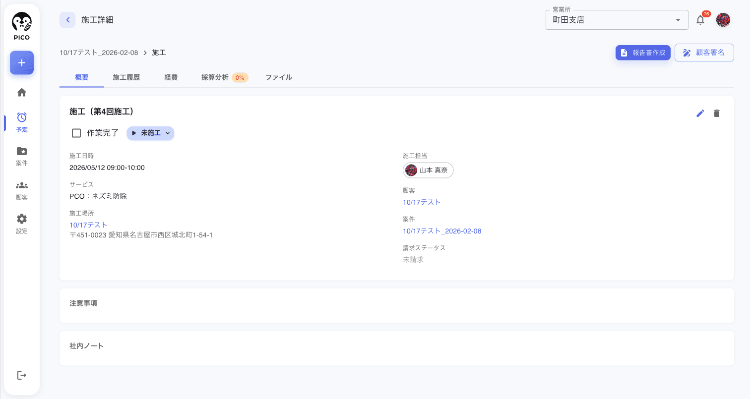 PICOの施工詳細画面。施工の予定・担当・場所・進捗をひとつの画面で確認できる