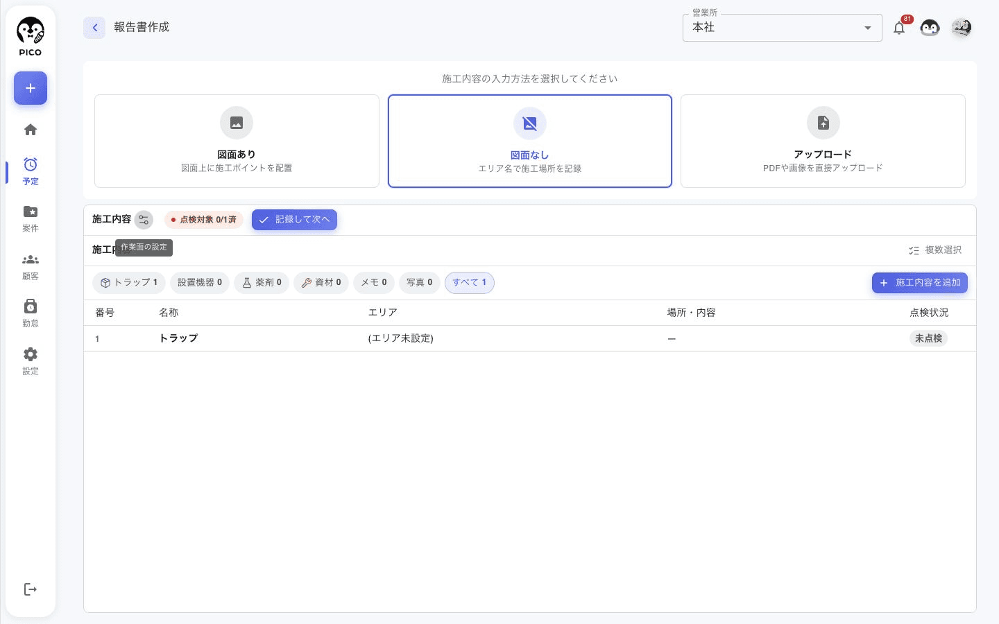 パソコンの報告書作成画面。図面あり、図面なし、アップロードの入力方法と施工内容一覧を表示します