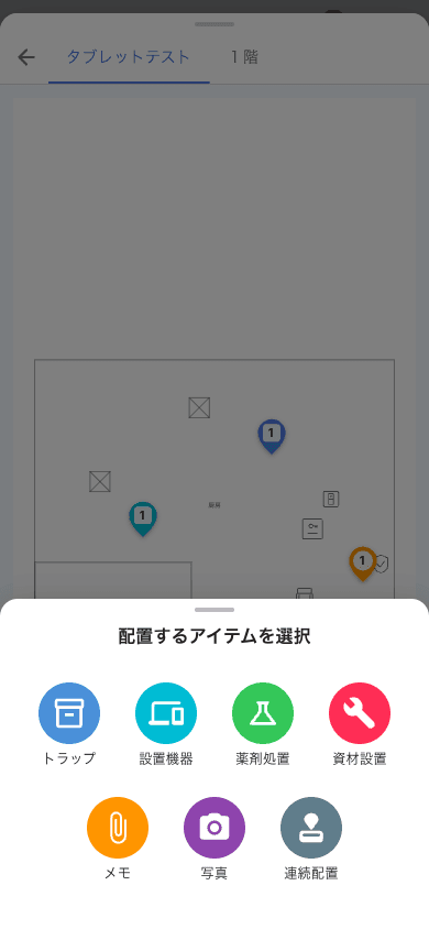 配置するアイテムを選択ボトムシート。トラップ (青) / 設置機器 (シアン) / 薬剤処置 (緑) / 資材設置 (赤) / メモ (橙) / 写真 (紫) の 6 つの円形アイコン、最下段に「連続配置」アイコン