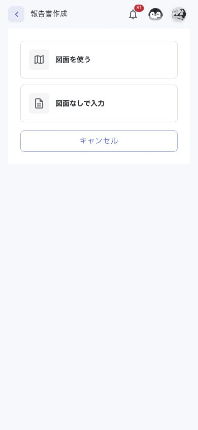 スマートフォンで図面を使うか、図面なしで入力するかを選ぶ画面