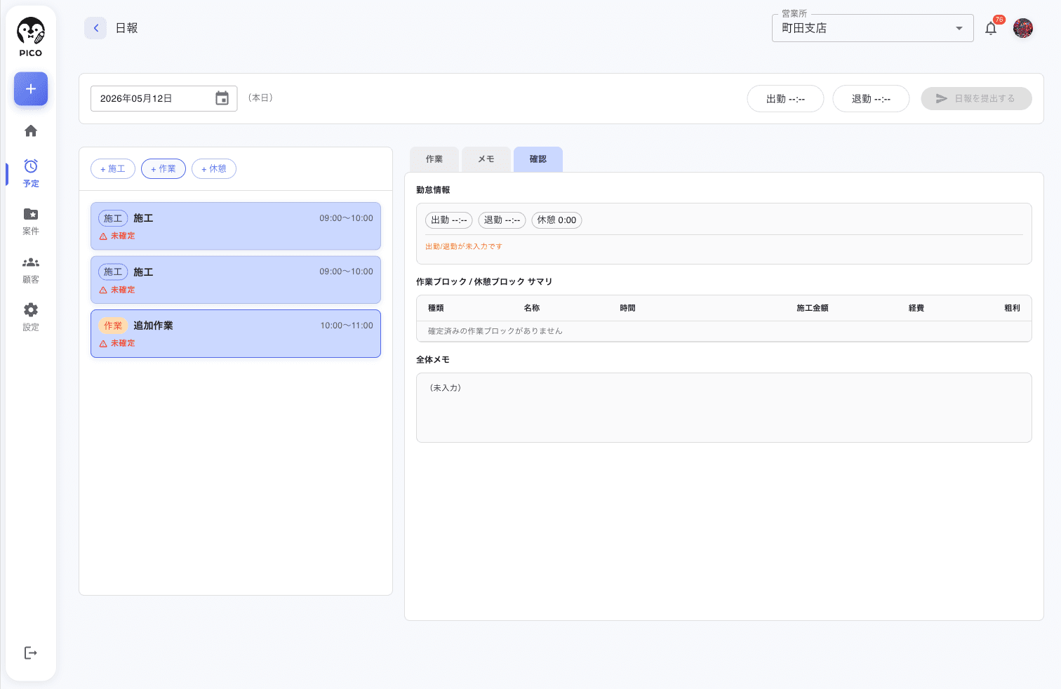 確認タブ。勤怠情報セクション (出勤 --:-- / 退勤 --:-- / 休憩 0:00) と「出勤/退勤が未入力です」警告。作業ブロック / 休憩ブロック サマリ表 (種類・名称・時間・施工金額・経費・粗利)。全体メモ (未入力)