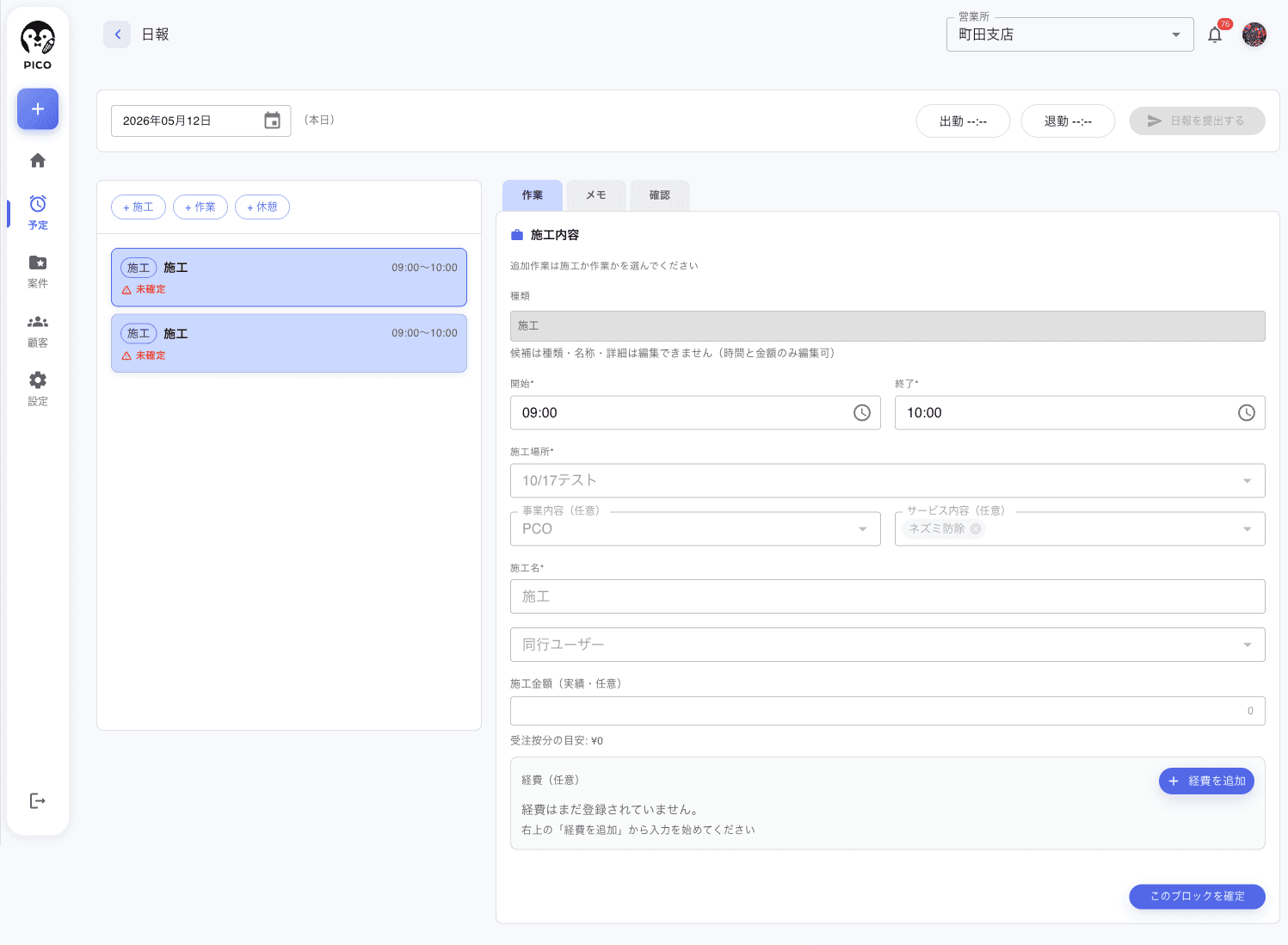 日報作成画面。上部に日付セレクタ・出勤/退勤打刻ボタン・「日報を提出する」ボタン。左ペインに「+施工 / +作業 / +休憩」ブロック追加ボタンと、案件から取り込まれた施工ブロック2件 (どちらも未確定マーク付き)。右ペインに作業 / メモ / 確認 のタブと選択中のブロックの詳細入力フォーム