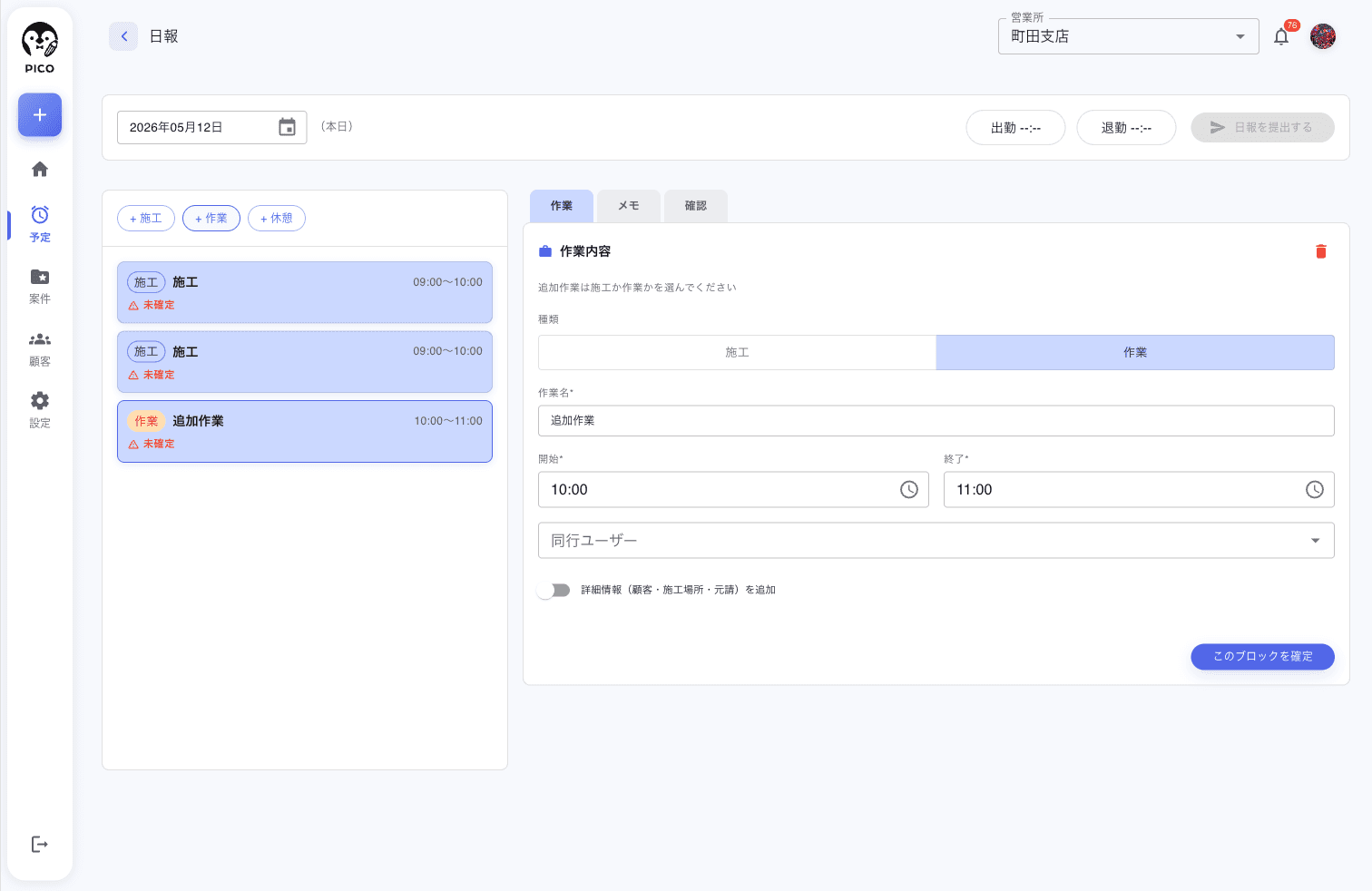 作業ブロックの追加。右ペインに「種類: 施工 / 作業」のトグル (作業選択)、作業名 (追加作業)、開始 10:00 / 終了 11:00、同行ユーザー、「詳細情報 (顧客・施工場所・元請) を追加」のトグル、このブロックを確定 ボタン