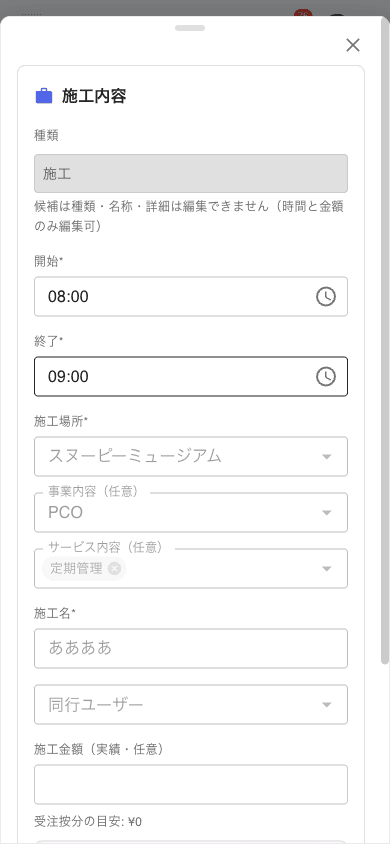 スマホの施工内容ボトムシート。「候補は種類・名称・詳細は編集できません (時間と金額のみ編集可)」、開始 08:00 / 終了 09:00、施工場所 (スヌーピーミュージアム)、事業内容 (PCO)、サービス内容 (定期管理 chip)、施工名 (ああああ)、同行ユーザー、施工金額 (実績・任意)、受注按分の目安 ¥0