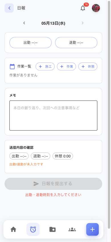 スマホの日報作成画面。日付ナビの下に大きめの 出勤/退勤 打刻ボタン、作業一覧セクション、メモ、送信内容の確認 (出勤・退勤・休憩 のチップと未入力警告)、提出ボタン