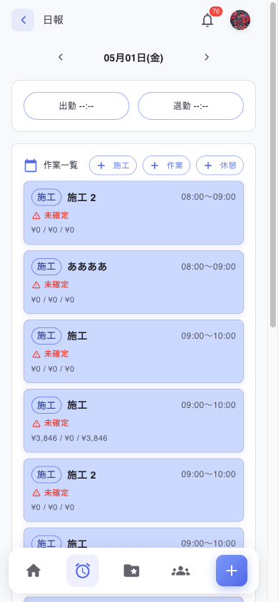 スマホの日報作成画面。上部に日付ナビ (05月01日(金))、出勤/退勤打刻ボタン、作業一覧セクション (+施工 / +作業 / +休憩 ボタン)、案件由来の施工カードが5件並ぶ (それぞれ未確定マーク + ¥0/¥0/¥0 の集計付き)