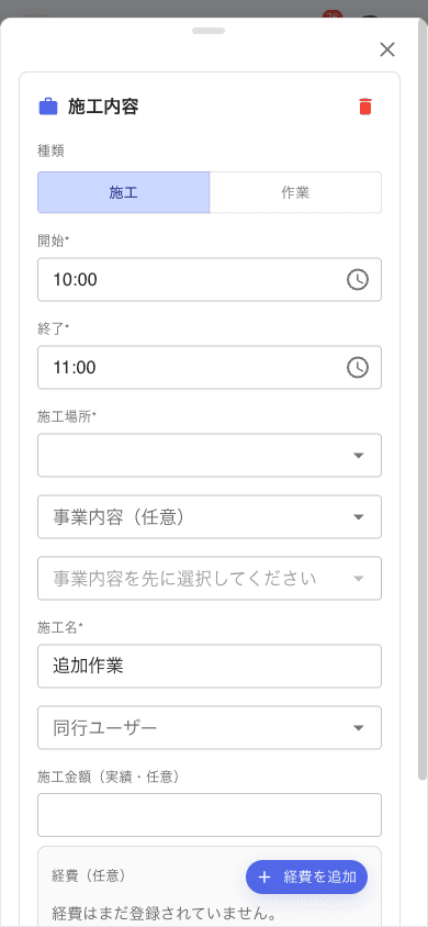 スマホの簡易施工ボトムシート。種類: 施工/作業 トグル (施工選択)、開始 10:00 / 終了 11:00、施工場所 (必須・空)、事業内容 (任意)、サービス内容 (事業内容を先に選択してください)、施工名 (追加作業)、同行ユーザー、施工金額、経費を追加