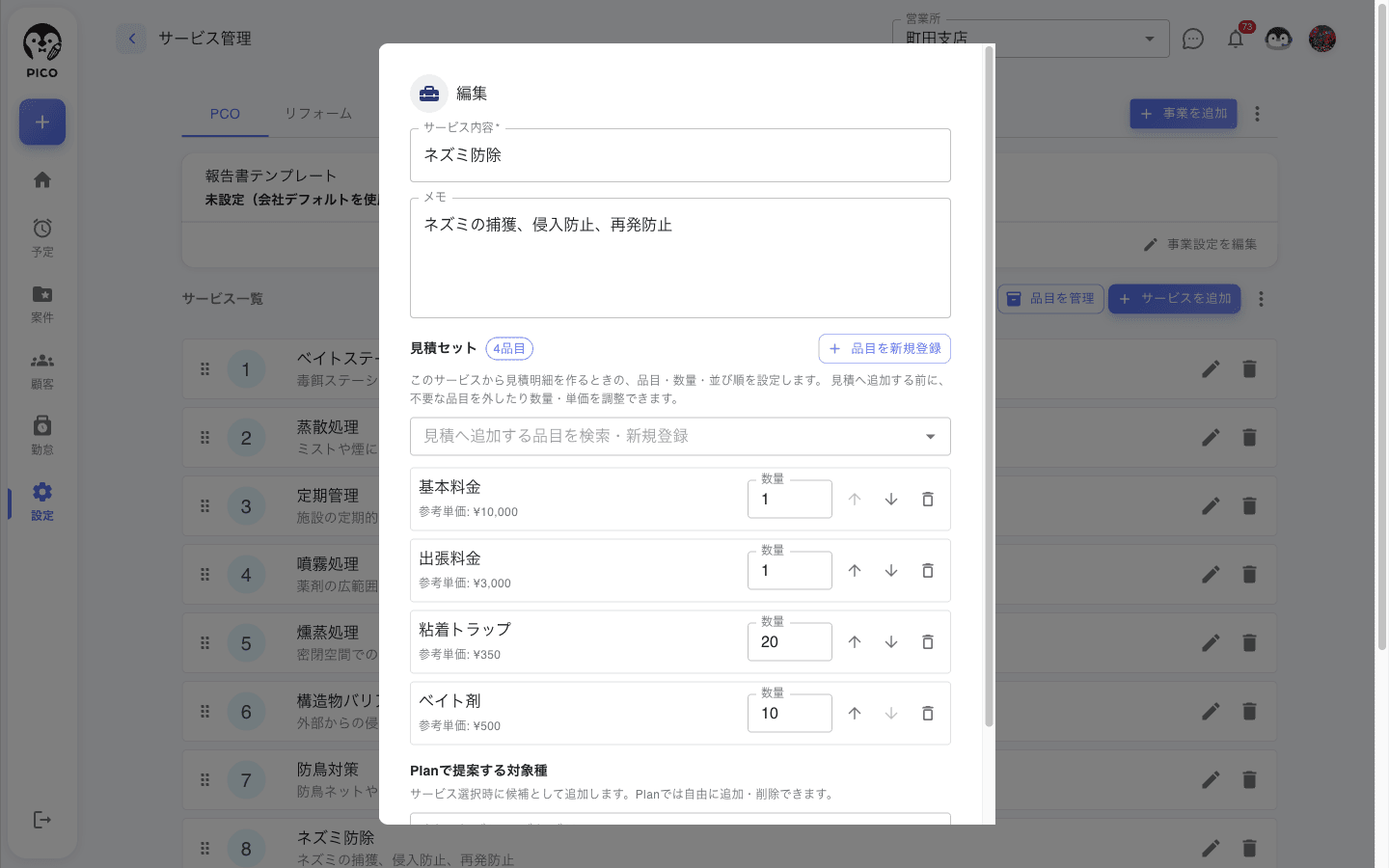 サービス編集モーダルの見積セットセクション。「4品目」のチップ、品目の検索欄、基本料金 参考単価¥10,000 数量1 / 出張料金 ¥3,000 数量1 / 粘着トラップ ¥350 数量20 / ベイト剤 ¥500 数量10 が並び、各行に上下の並び替えと削除ボタンがある