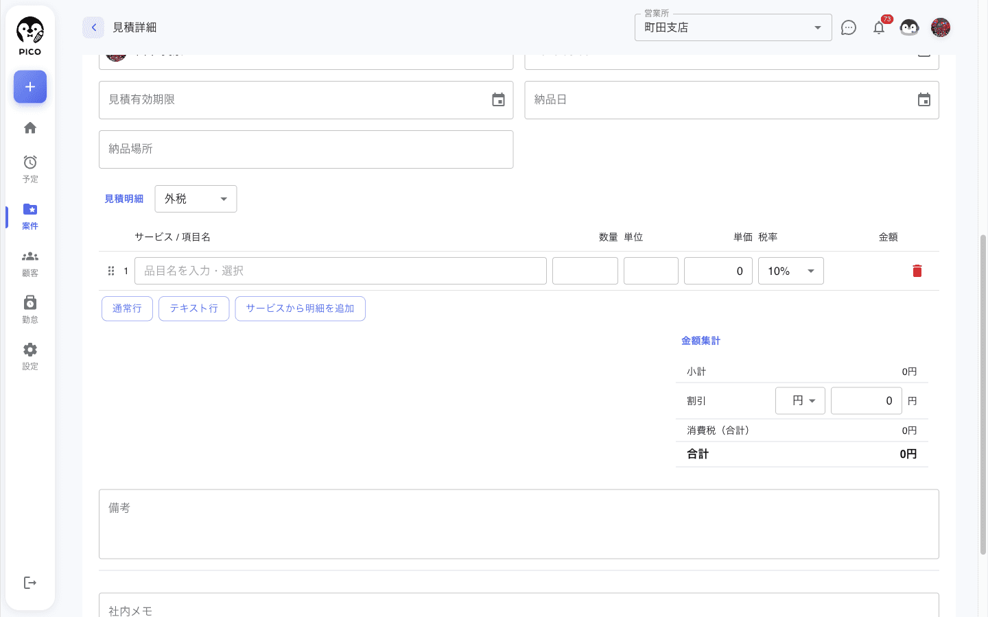 見積明細セクション。明細の下に「通常行」「テキスト行」「サービスから明細を追加」の3つのボタンが並んでいる