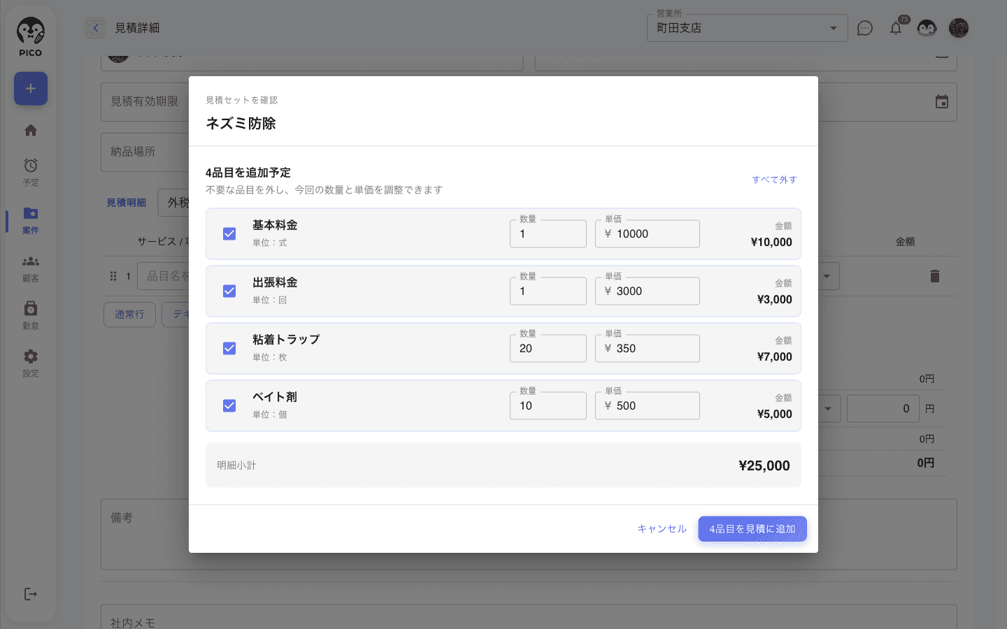「見積セットを確認」ダイアログ。サービス名ネズミ防除、「4品目を追加予定」「不要な品目を外し、今回の数量と単価を調整できます」。基本料金 1式 ¥10,000 / 出張料金 1回 ¥3,000 / 粘着トラップ 20枚 ¥350 / ベイト剤 10個 ¥500 にチェックが入り、明細小計 ¥25,000。右下に「4品目を見積に追加」ボタン