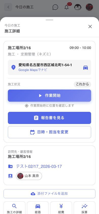 施工詳細画面。施工場所・サービス・時間・住所とGoogle Mapsでナビのリンク。施工状況「これから」、作業開始ボタン、その下に「作業開始時に位置を確認します」の注記。報告書を見る・日時担当を変更のボタン