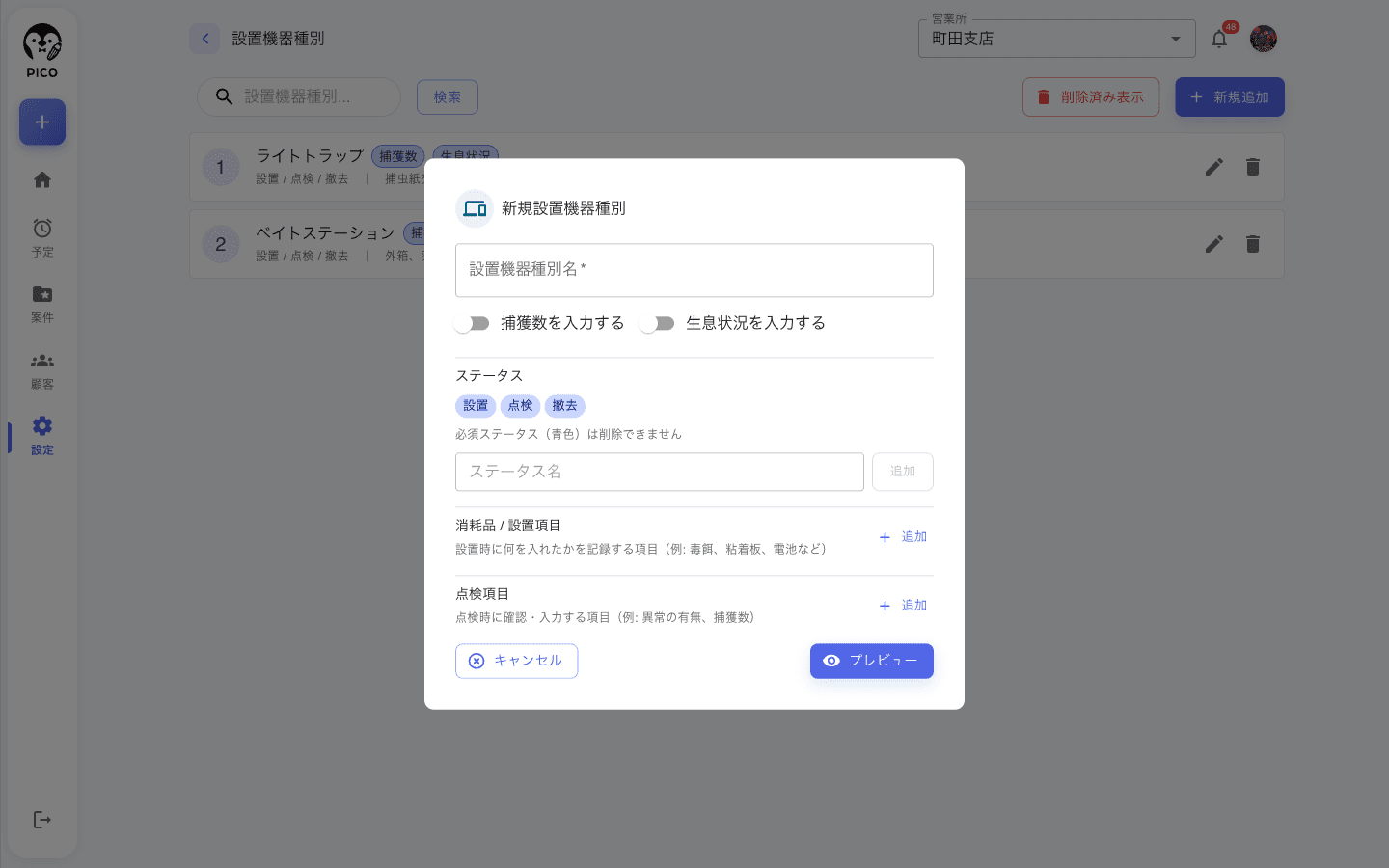 設置機器種別の登録フォーム