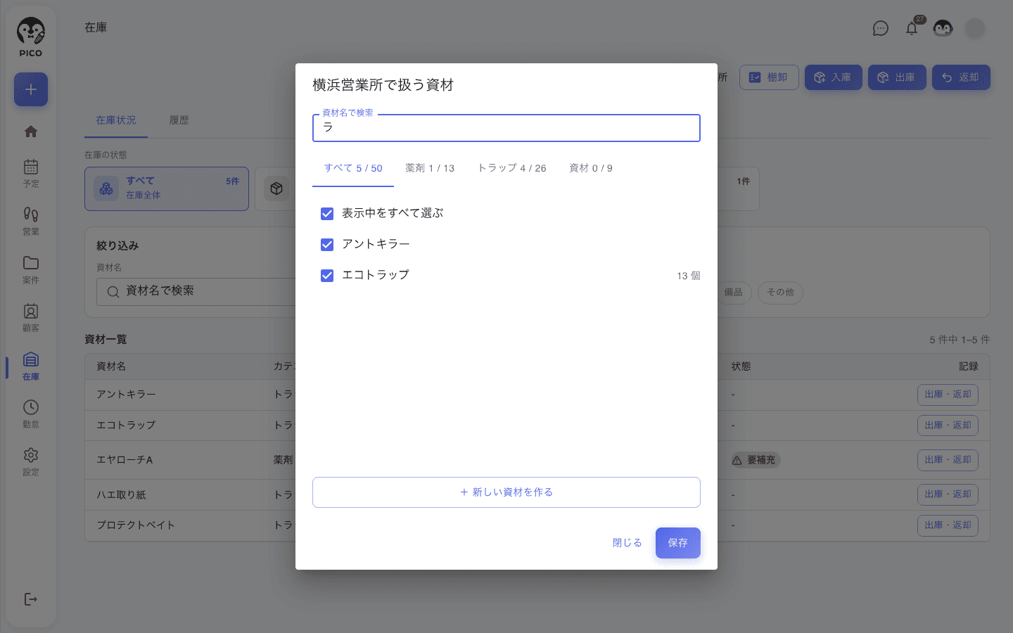 「横浜営業所で扱う資材」の画面。上に資材名で検索（「ラ」で検索中）、カテゴリのタブ（すべて 5 / 50、薬剤 1 / 13、トラップ 4 / 26、資材 0 / 9）。「表示中をすべて選ぶ」、アントキラーとエコトラップにチェック、エコトラップの右に残数 13 個。下に「＋ 新しい資材を作る」、閉じる・保存のボタン