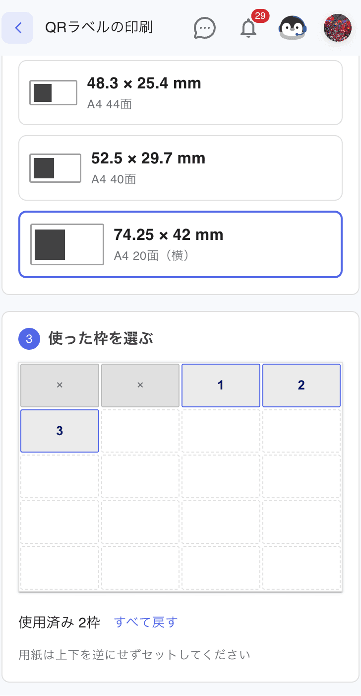 スマホの QRラベルの印刷。② 用紙で 74.25 × 42 mm A4 20面（横）を選び、③ 使った枠を選ぶ で上の 2 枠が ×、続く枠に 1・2・3。下に「使用済み 2枠 すべて戻す」と「用紙は上下を逆にせずセットしてください」