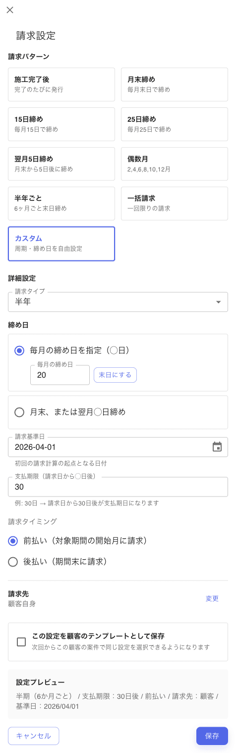 請求設定ダイアログ。請求パターンのカード、詳細設定（請求タイプ・締め日）、請求基準日、支払期限、請求タイミング（前払い／後払い）、請求先、設定プレビュー