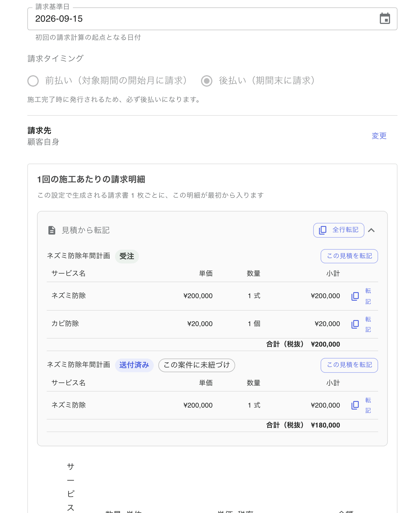 請求設定ダイアログの「1回の施工あたりの請求明細」。上に「見積から転記」の見積一覧（受注済み・送付済み）、下に明細の表（サービス/項目名・数量・単位・単価・税率・金額）と 通常行 / テキスト行 ボタン