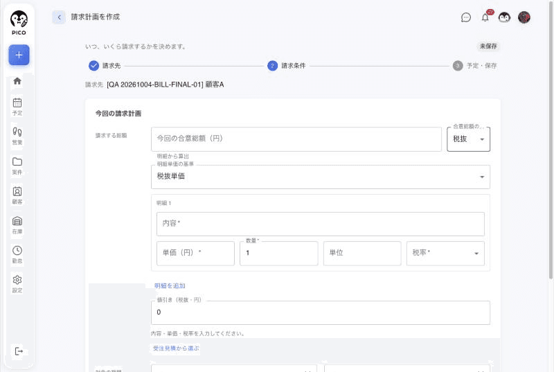 請求計画の作成画面の2ステップ目「請求条件」。今回の合意総額（円）と税抜／税込の選択、明細単価の基準、明細（内容・単価・数量・単位・税率）、明細を追加、値引き、受注見積から選ぶ