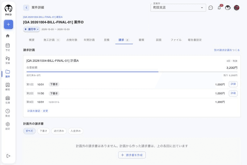 案件詳細の請求タブ。上に請求計画のカード（計画名・3回・税抜・合意総額 3,200円・進み具合のバー・送付済み 0円・残り 3,200円）と、第1回〜第3回の一覧。第1回・第2回は「下書き」のチップと「詳細」ボタン、第3回は「12/31から」。下に「計画外の請求書」の欄と「請求書を作成」