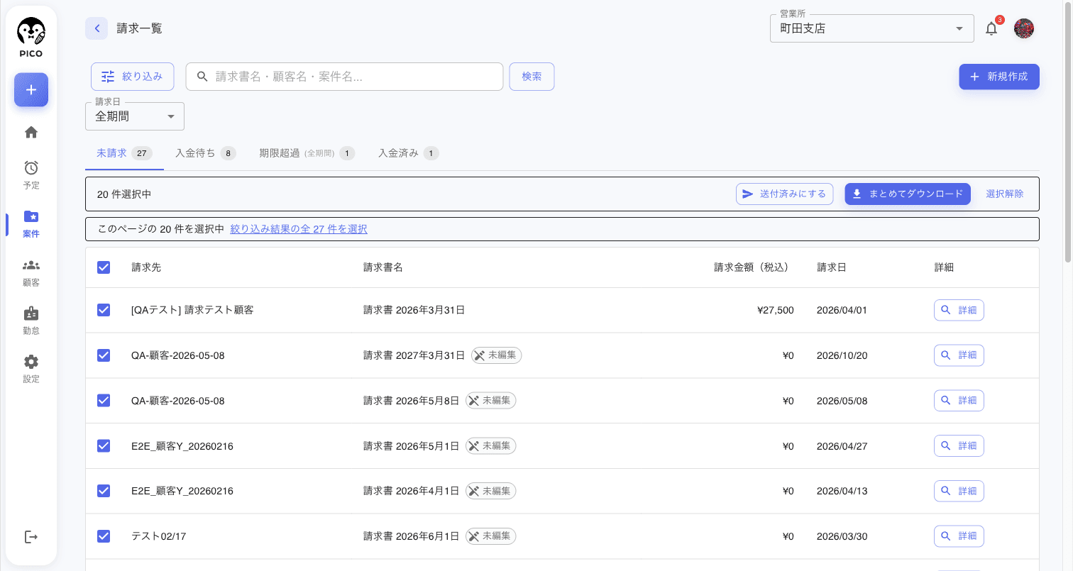 請求一覧で複数の請求書をチェックボックスで選択し、上部に一括操作バーと全件選択バナーが表示された状態