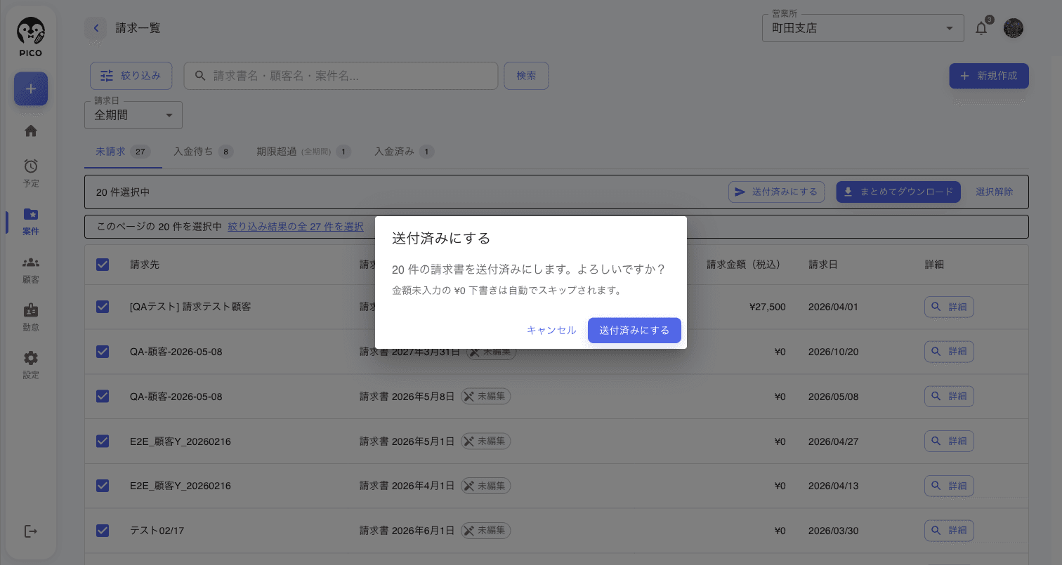 一括で送付済みにする確認ダイアログ。「N 件の請求書を送付済みにします。よろしいですか？」と件数が表示されている