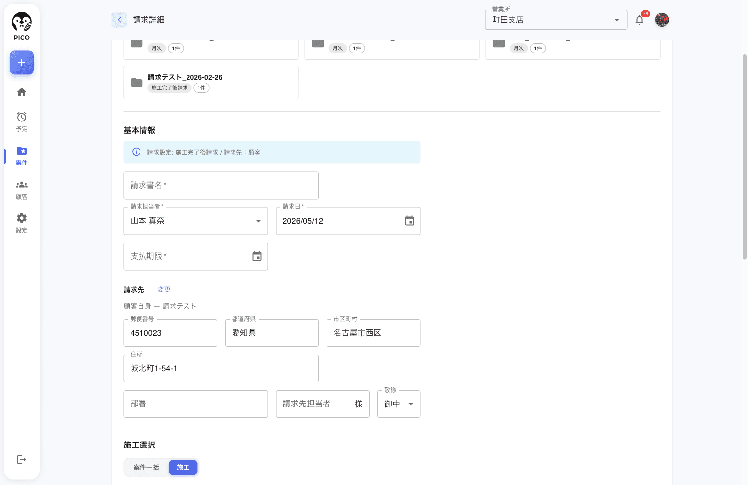 基本情報セクション。「請求設定: 施工完了後請求 / 請求先: 顧客」インフォメーションバナー、請求書名 (必須)、請求担当者 (必須)、請求日 (必須)、支払期限 (必須)。下に請求先セクション (顧客自身 — 請求テスト + 変更リンク、郵便番号・都道府県・市区町村・住所・部署・請求先担当者・敬称 (御中))