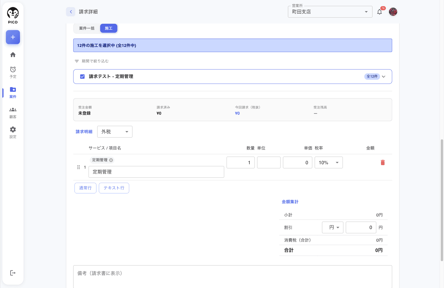 請求明細セクション。外税ドロップダウン、表 (サービス/項目名・数量・単位・単価・税率・金額) に「定期管理」行 (chip + テキスト、数量 1、単価 0、税率 10%)。下に通常行 / テキスト行 ボタン。右側に金額集計 (小計 0円・割引 円▼+0+円・消費税(合計) 0円・合計 0円)