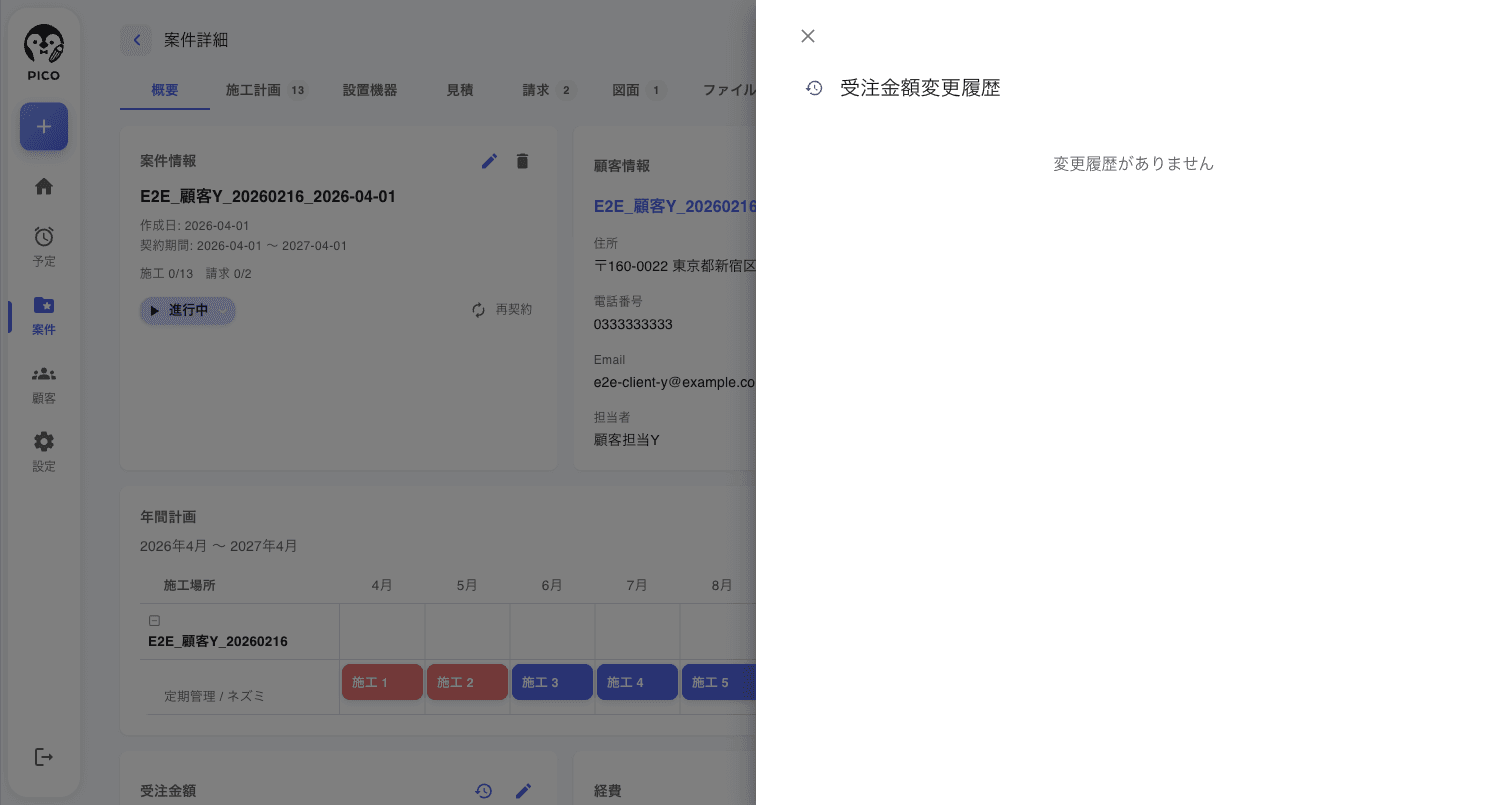 受注金額変更履歴のドロワー。変更がない案件は「変更履歴がありません」と表示される