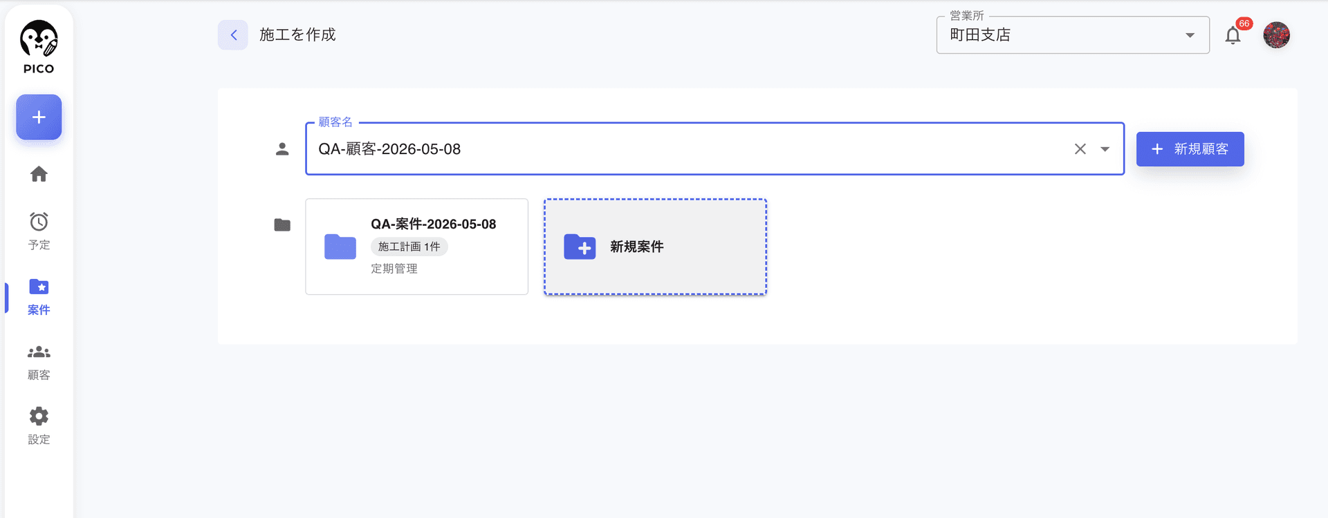 施工計画作成画面で顧客選択後の表示。同じ顧客の既存案件カード (例: QA-案件-2026-05-08 / 施工計画 1件 / 定期管理) と、点線枠で表示される「新規案件」カードが並ぶ。右上に「新規顧客」ボタン