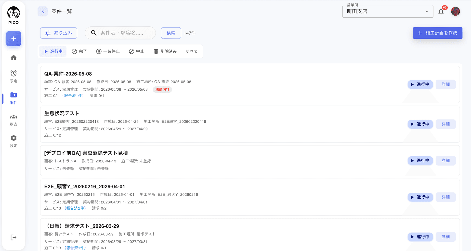 案件一覧画面。左上に絞り込みボタン、上部に案件名・顧客名の検索ボックスとステータスフィルター (進行中/完了/一時停止/中止/削除済み/すべて)、右上に「施工計画を作成」ボタン。各行に案件名・顧客・作成日・施工場所・サービス・契約期間・施工進捗・請求件数・ステータスバッジが表示される