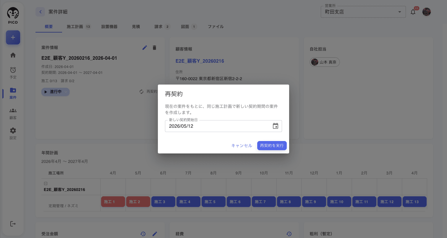 再契約ダイアログ。「現在の案件をもとに、同じ施工計画で新しい契約期間の案件を作成します。」の案内、新しい契約開始日の日付ピッカー、キャンセル / 再契約を実行のボタン
