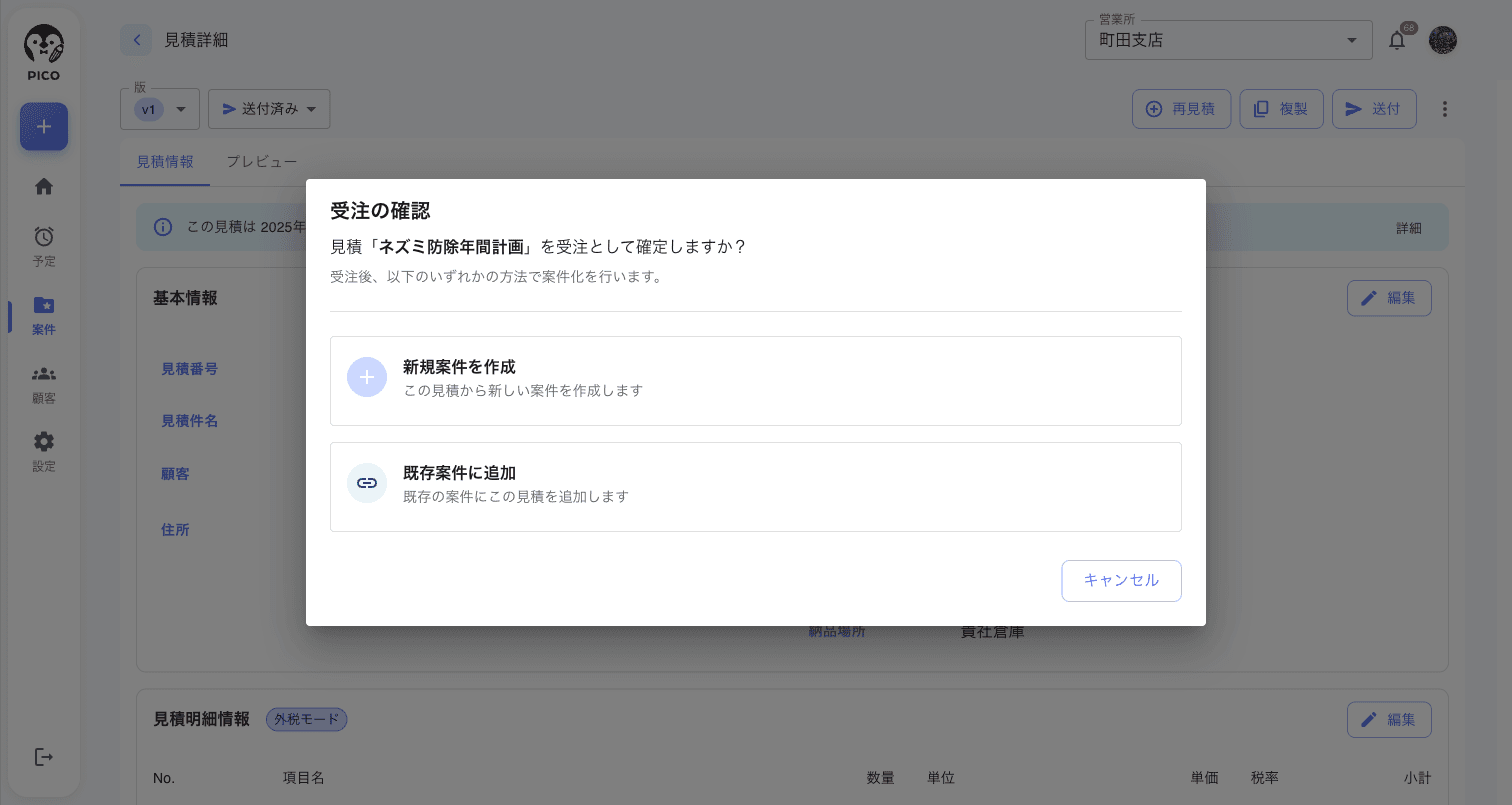 受注の確認モーダル。「見積『◯◯』を受注として確定しますか？」のメッセージと、案件化の 2 つの選択肢(新規案件を作成 / 既存案件に追加)、キャンセルボタン