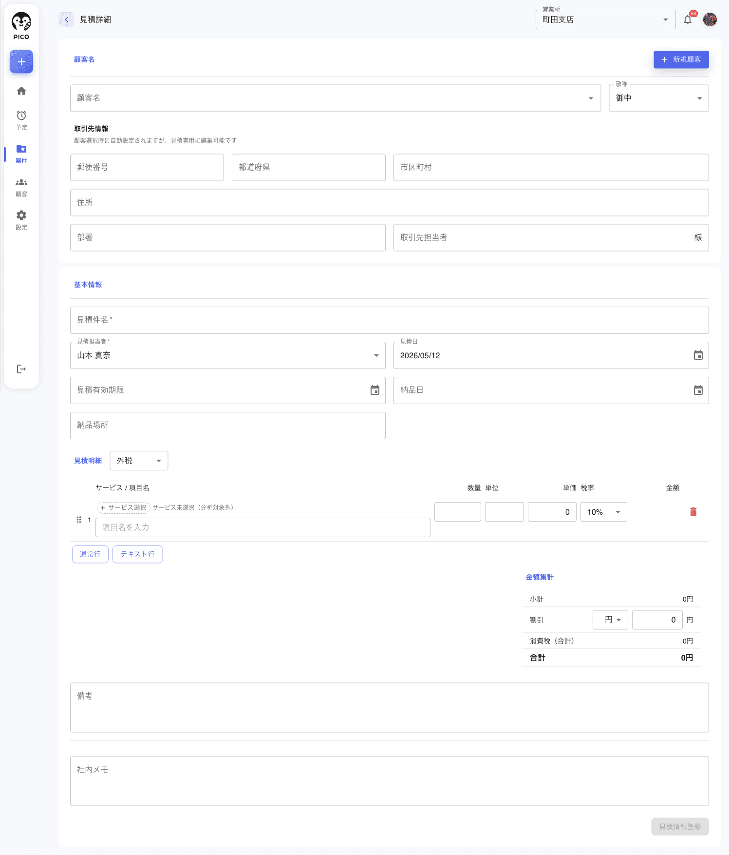見積作成フォーム。顧客名+敬称、取引先情報(自動設定+編集可)、基本情報(見積件名/見積担当者/見積日/見積有効期限/納品日/納品場所)、見積明細(外税/内税切替+サービス選択+項目名+数量/単位/単価/税率/金額)、金額集計、備考、社内メモ