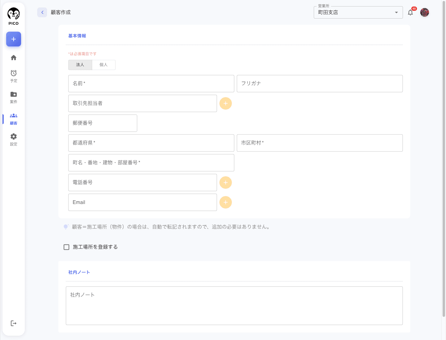 法人モードの顧客作成フォーム。会社名・取引先担当者・施工場所登録チェックボックスが表示されます