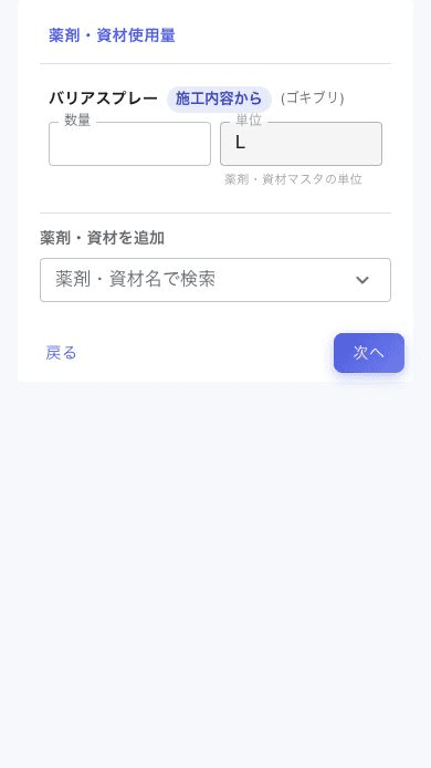 スマートフォンの薬剤・資材使用量画面。施工内容から展開された資材、数量、マスタ単位、手動追加欄を表示します