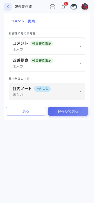 コメント・提案カードの入力画面。お客様向けコメント、改善提案、社内ノートと、保存して戻る操作を表示します