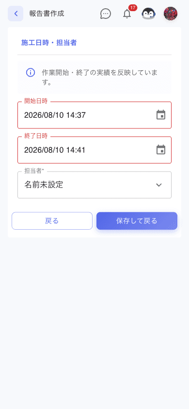 報告書の施工日時・担当者カード。「作業開始・終了の実績を反映しています。」の説明と、実績が入った開始日時・終了日時