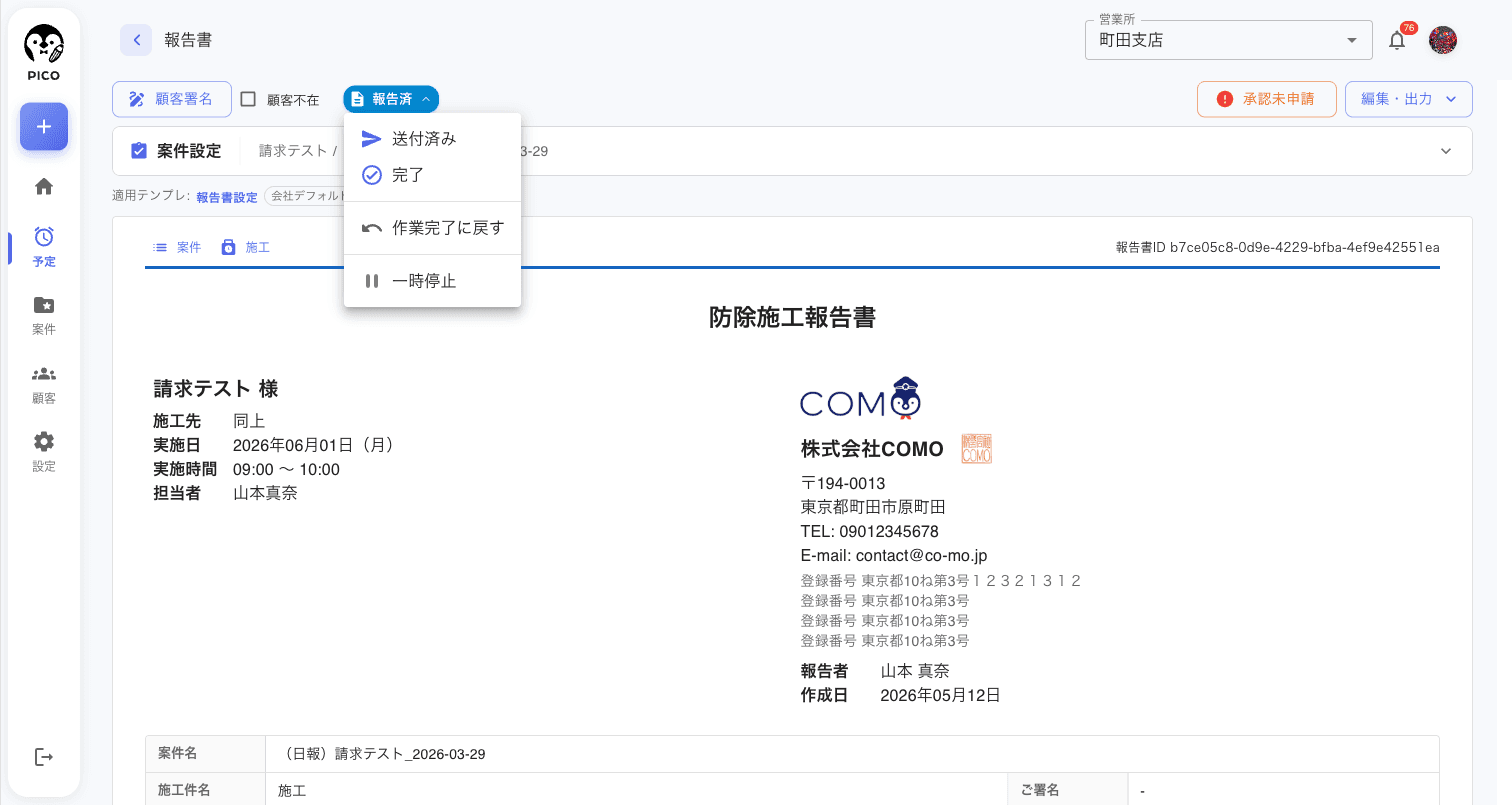 報告済ステータスチップのドロップダウンメニュー。送付済み / 完了 / 作業完了に戻す / 一時停止 の4オプション
