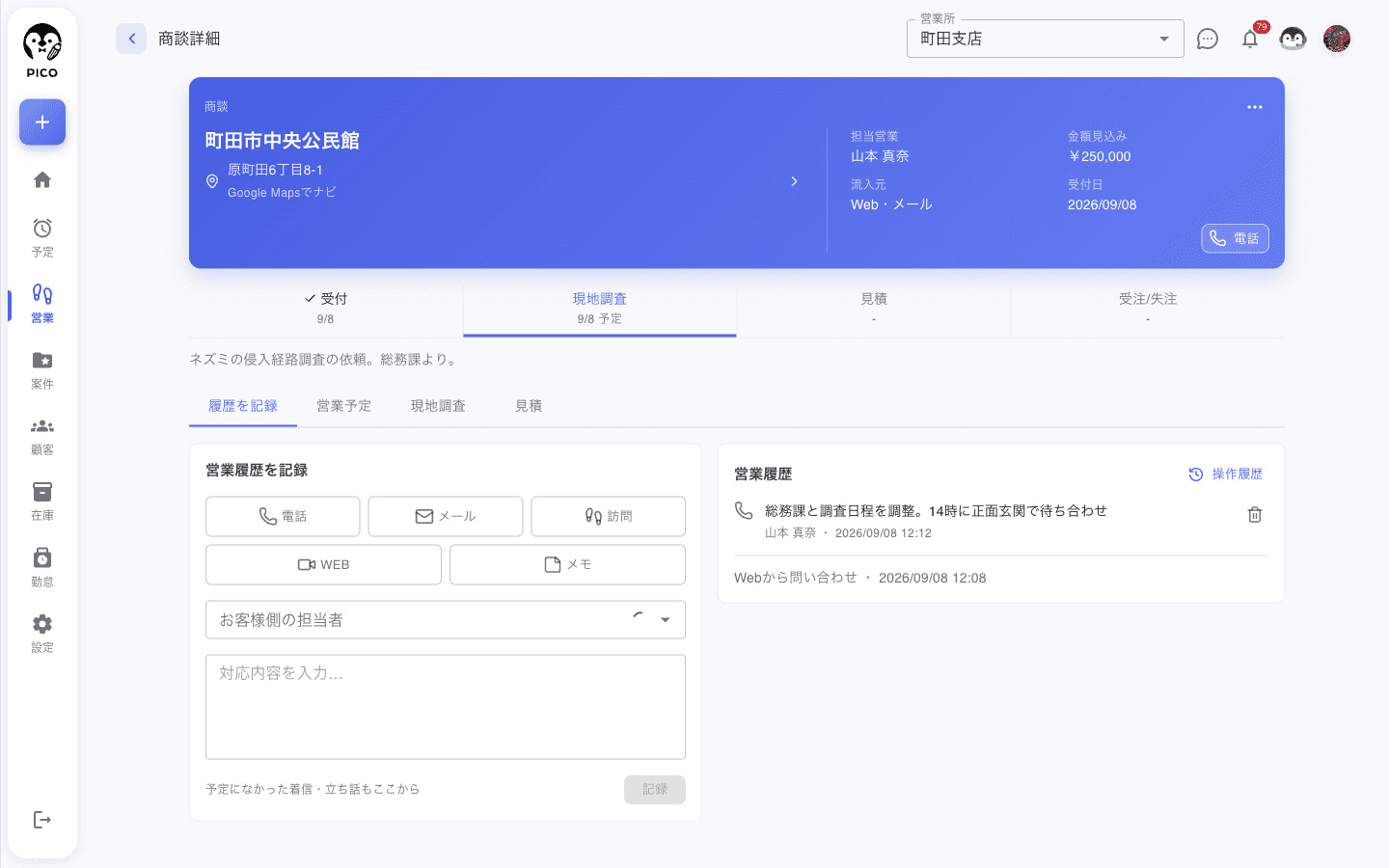 商談詳細画面。上部に顧客名と住所、担当営業・金額見込み・流入元・受付日のカード。その下に受付 / 現地調査 / 見積 / 受注・失注 の 4 段階のステップバーと、履歴を記録 / 営業予定 / 現地調査 / 見積 のタブ