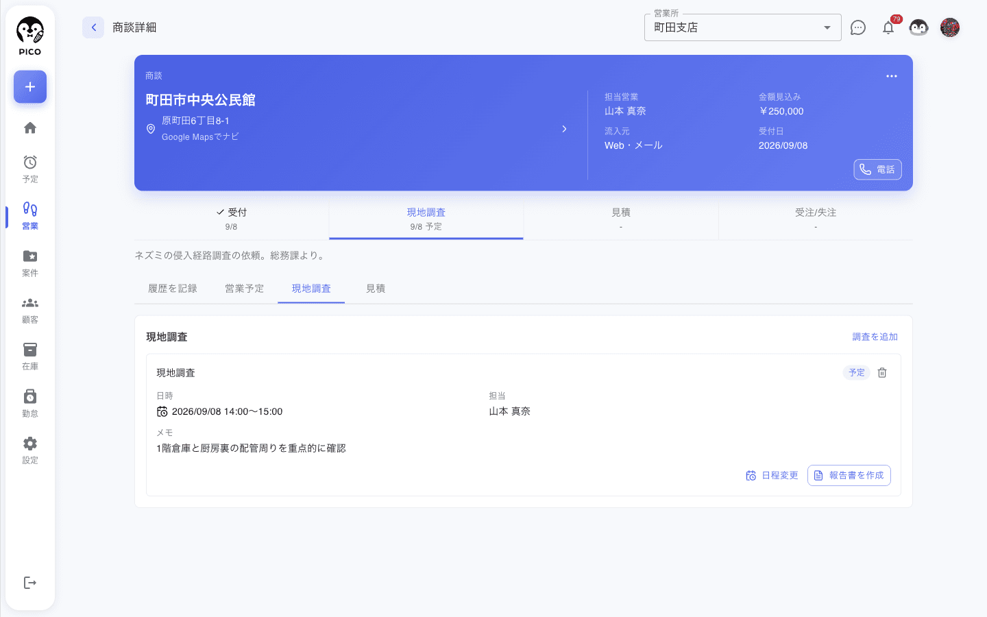 現地調査タブの一覧。「現地調査 1」に 予定 のチップ、日時、担当、メモ。右下に 日程変更 / 報告書を作成 ボタン