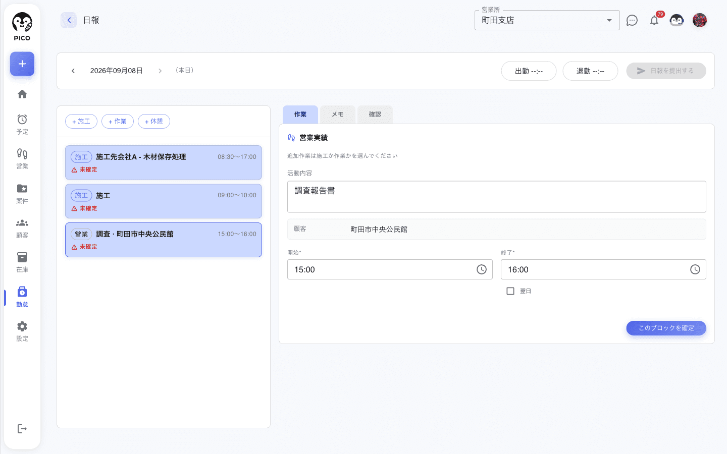日報画面。左の候補一覧に 施工 のブロックと並んで「営業 調査・町田市中央公民館」の未確定ブロックが表示され、右にその内容 (種類、開始・終了) と このブロックを確定 ボタン