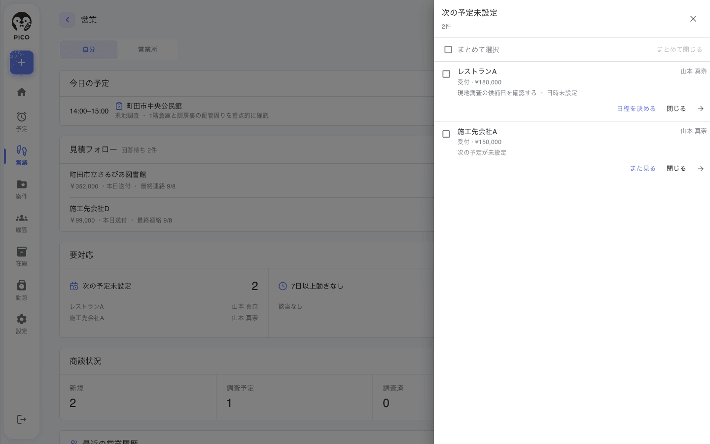 要対応「次の予定未設定」のドロワー。まとめて選択のチェックボックス、商談ごとの行 (顧客名、段階、日時未定の活動)、右下に 日程を決める / 閉じる ボタン