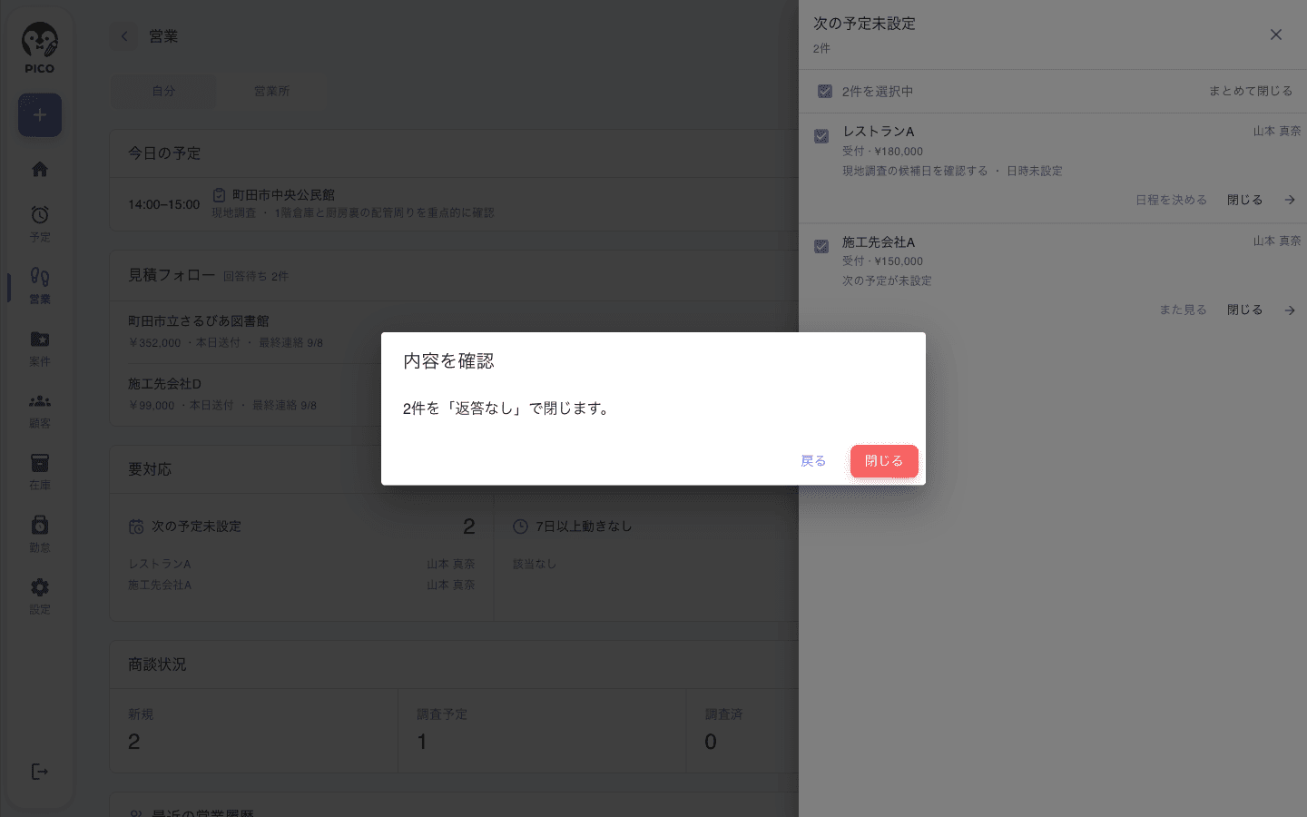 内容を確認画面。「2件を「返答なし」で閉じます。」の文言と、戻る / 閉じる ボタン