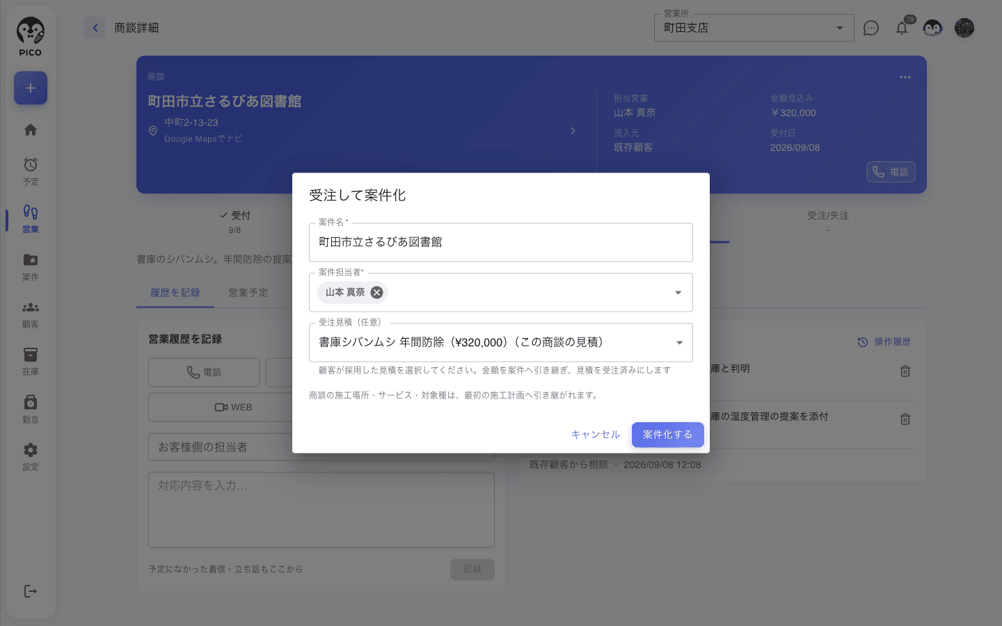 受注して案件化ダイアログ。案件名 (必須) の入力欄、案件担当者、受注見積 (任意) のドロップダウン (書庫シバンムシ 年間防除 ¥320,000 この商談の見積)、「商談の施工場所・サービス・対象種は、最初の施工計画へ引き継がれます。」の注記。右下に キャンセル / 案件化する ボタン