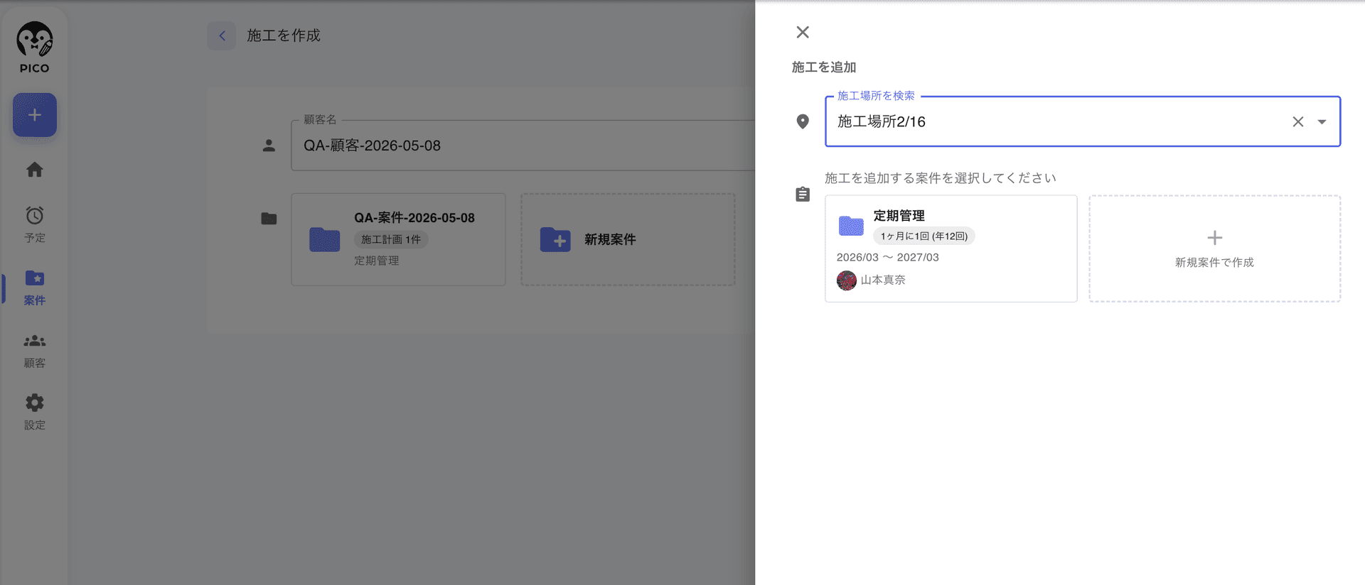 施工を追加ドロワー。施工場所を検索する入力欄と、その下に対象案件を選択するエリア (既存案件カード + 新規案件で作成カード)
