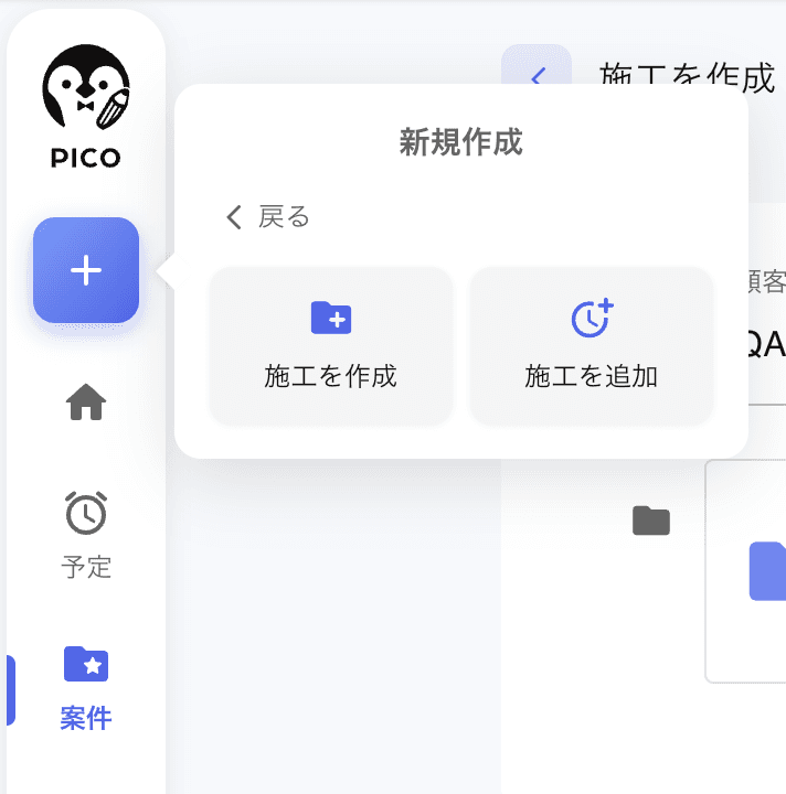 施工計画のサブメニュー。「施工計画を作成」(新規施工計画) と「施工を追加」(既存案件への単発施工) の 2 つから選ぶ