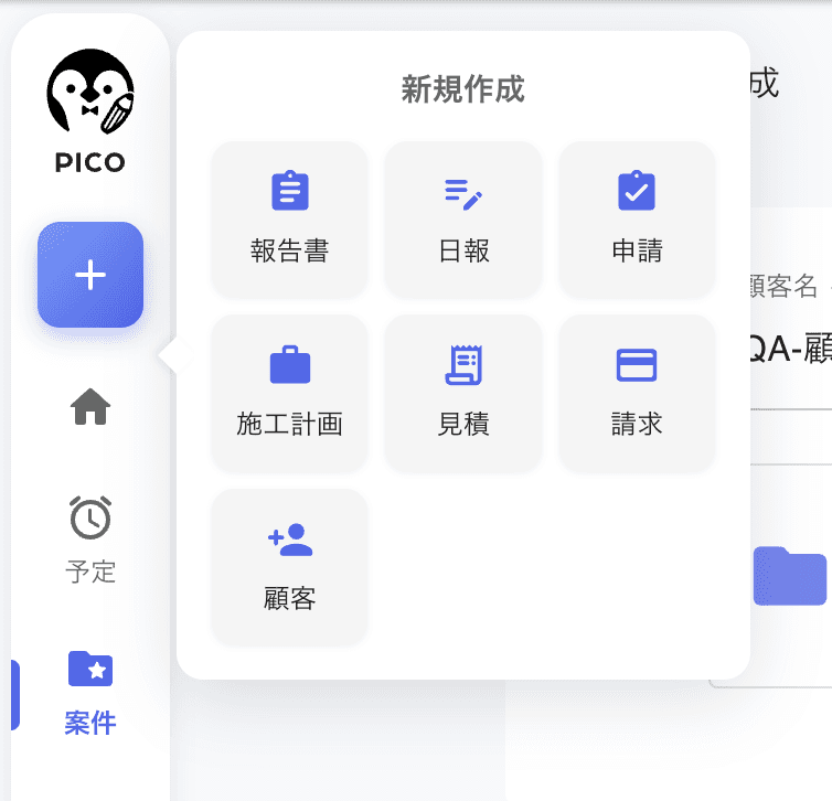 ＋メニューの初期表示。報告書・日報・申請・施工計画・見積・請求・顧客の 7 項目
