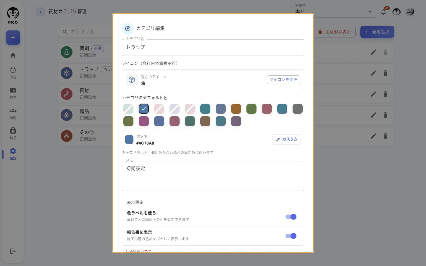 トラップカテゴリの編集画面。アイコン、カテゴリのデフォルト色、色ラベル、報告書への表示を設定できます